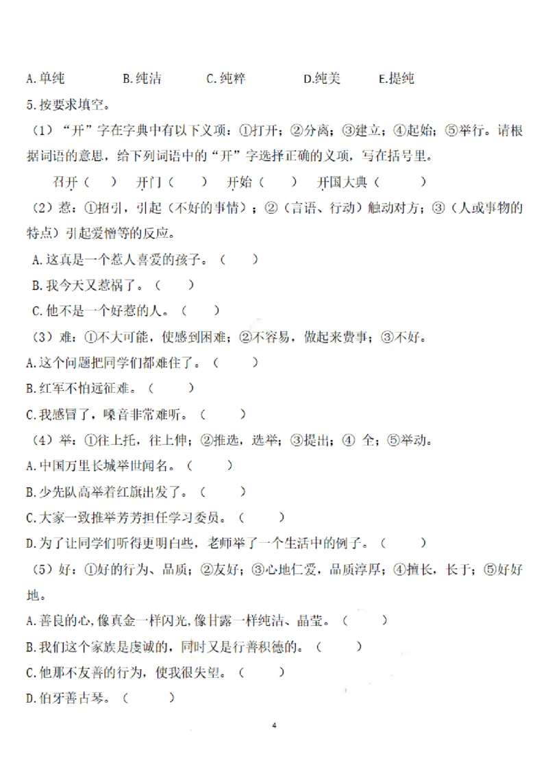 《六（上）语文期末：语文生字专项训练_6年级上册同步教辅_6上语文_六上语文生字+字帖+词语》第4页预览