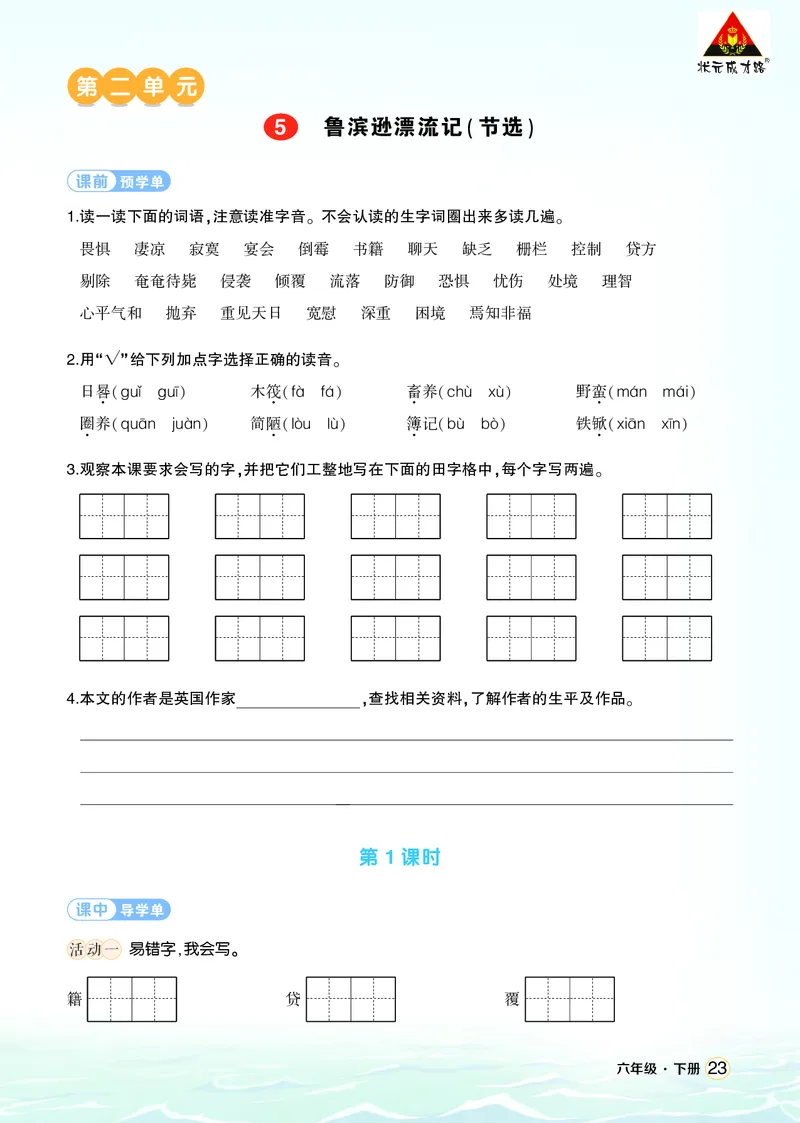 《5鲁滨逊漂流记（节选）学习单（学用）_26春小学语数英道科各版本《课件+教案》_26春1-6年级下册语文教案课件_语文《状元大课堂课件+教案》26春_6年级语文《状元大课堂课件+教案》26春》第1页预览