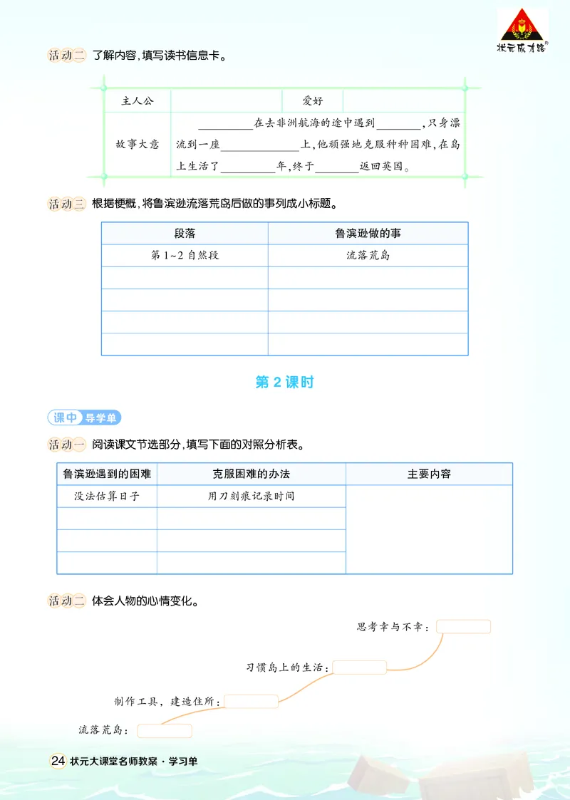 《5鲁滨逊漂流记（节选）学习单（学用）_26春小学语数英道科各版本《课件+教案》_26春1-6年级下册语文教案课件_语文《状元大课堂课件+教案》26春_6年级语文《状元大课堂课件+教案》26春》第2页预览
