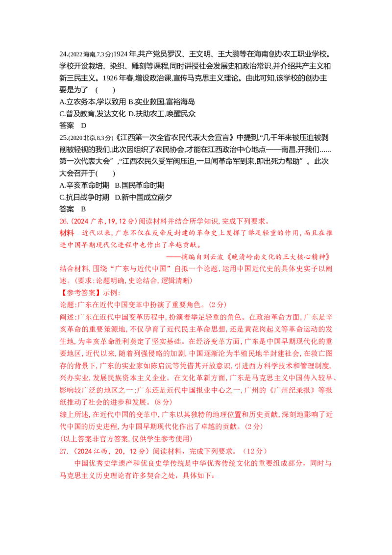 《8_7_第七单元中国成立与新民主主义革命的胜利真题汇编_2026版教学资源包_202653高考总复习A版_山东版_2026版.山东版.选考总复习.历史.5·3A版_三、十年高考真题分类（Word）》第7页预览