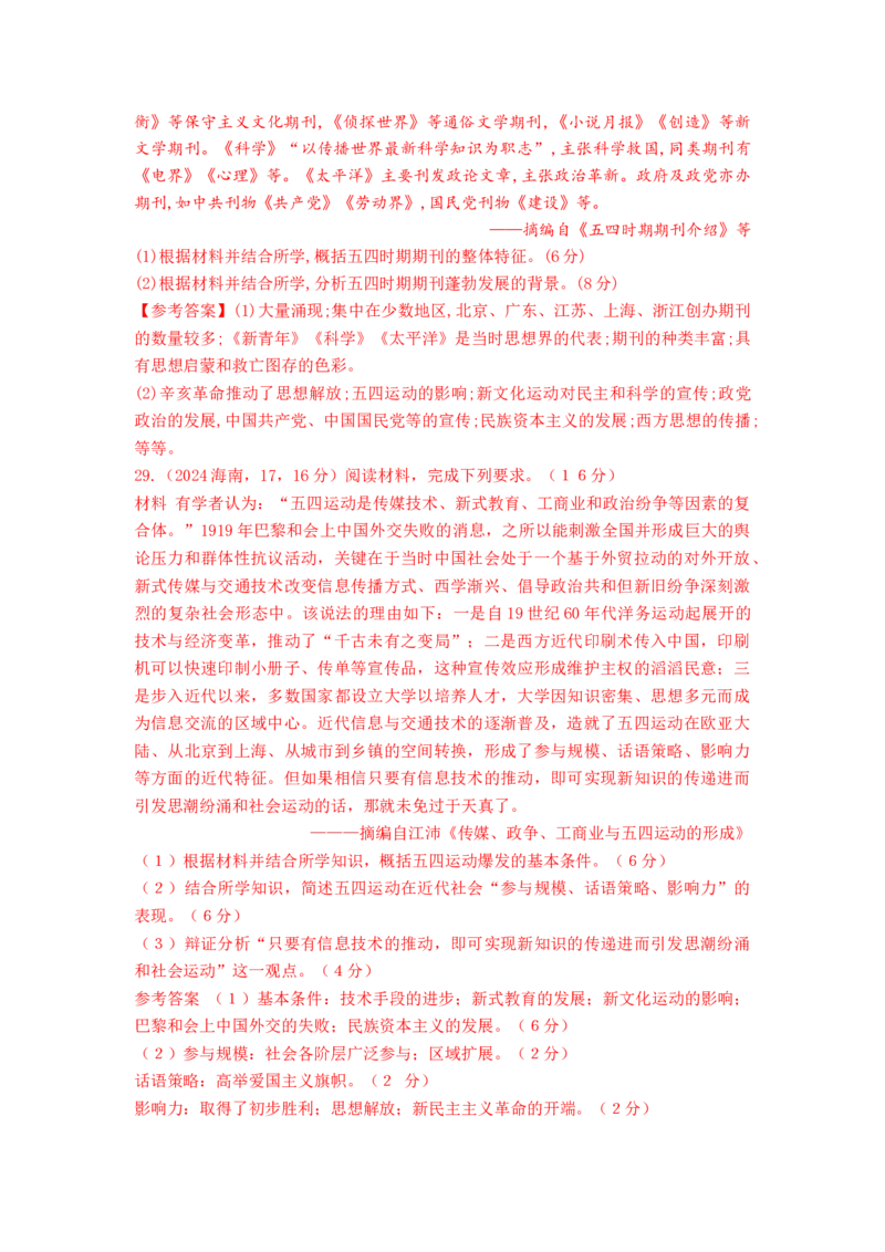 《8_7_第七单元中国成立与新民主主义革命的胜利真题汇编_2026版教学资源包_202653高考总复习A版_山东版_2026版.山东版.选考总复习.历史.5·3A版_三、十年高考真题分类（Word）》第9页预览
