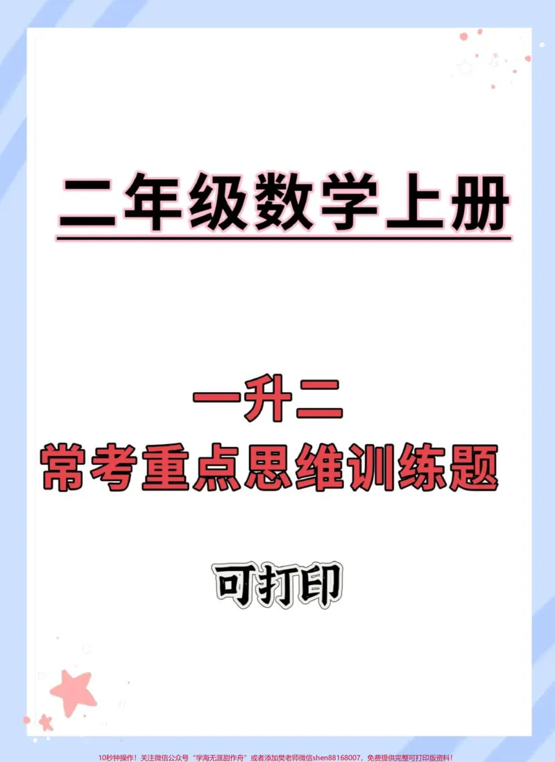 《一升二常考重点思维训练题。#一升二#暑假预习#暑假#每天学习一点点#数学思维》第1页预览