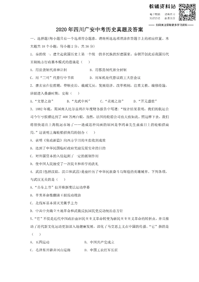 《2020四川广安中考历史真题及答案_初高中资料库_初中资料库（转存避免链接过期失效）_初中历史》第1页预览