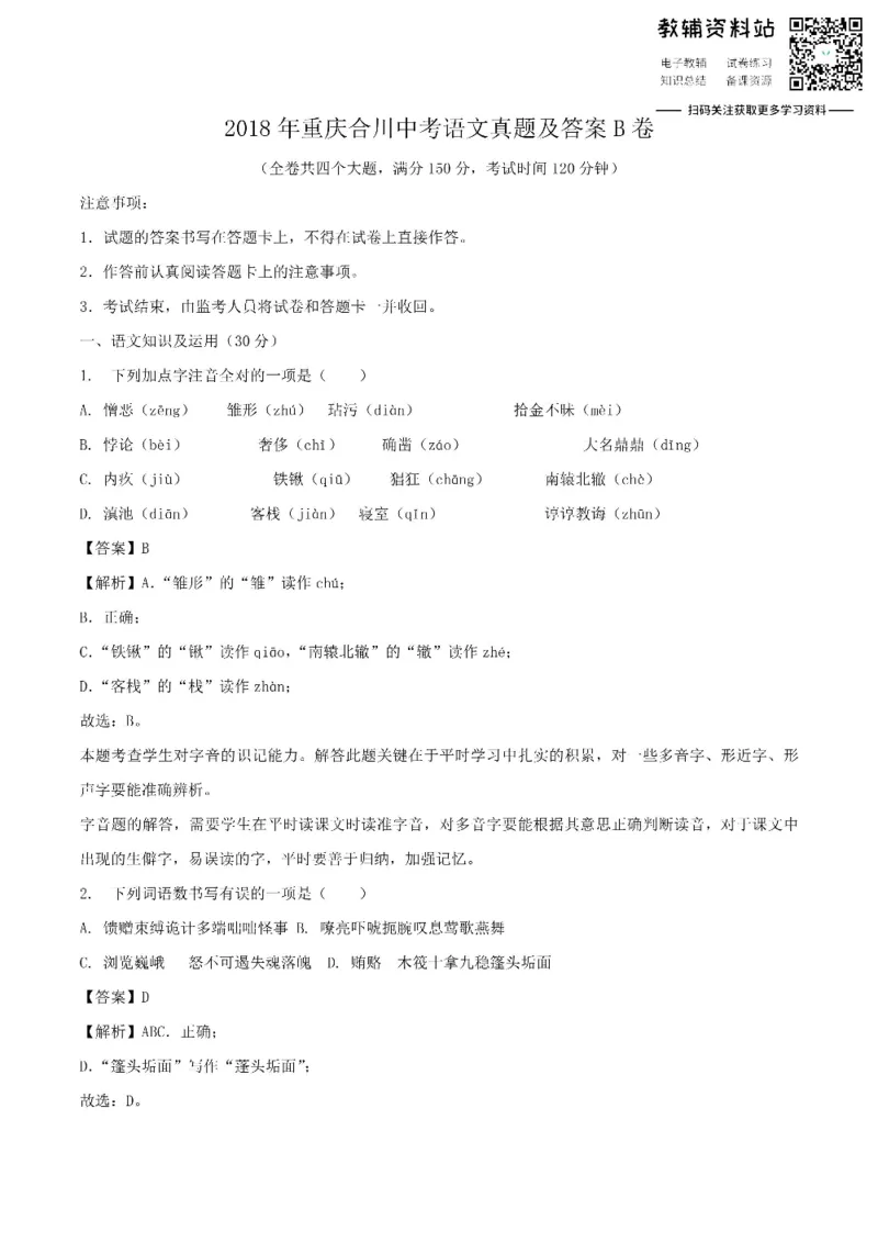 《2018重庆合川中考语文真题及答案B卷_初高中资料库_初中资料库（转存避免链接过期失效）_初中语文》第1页预览