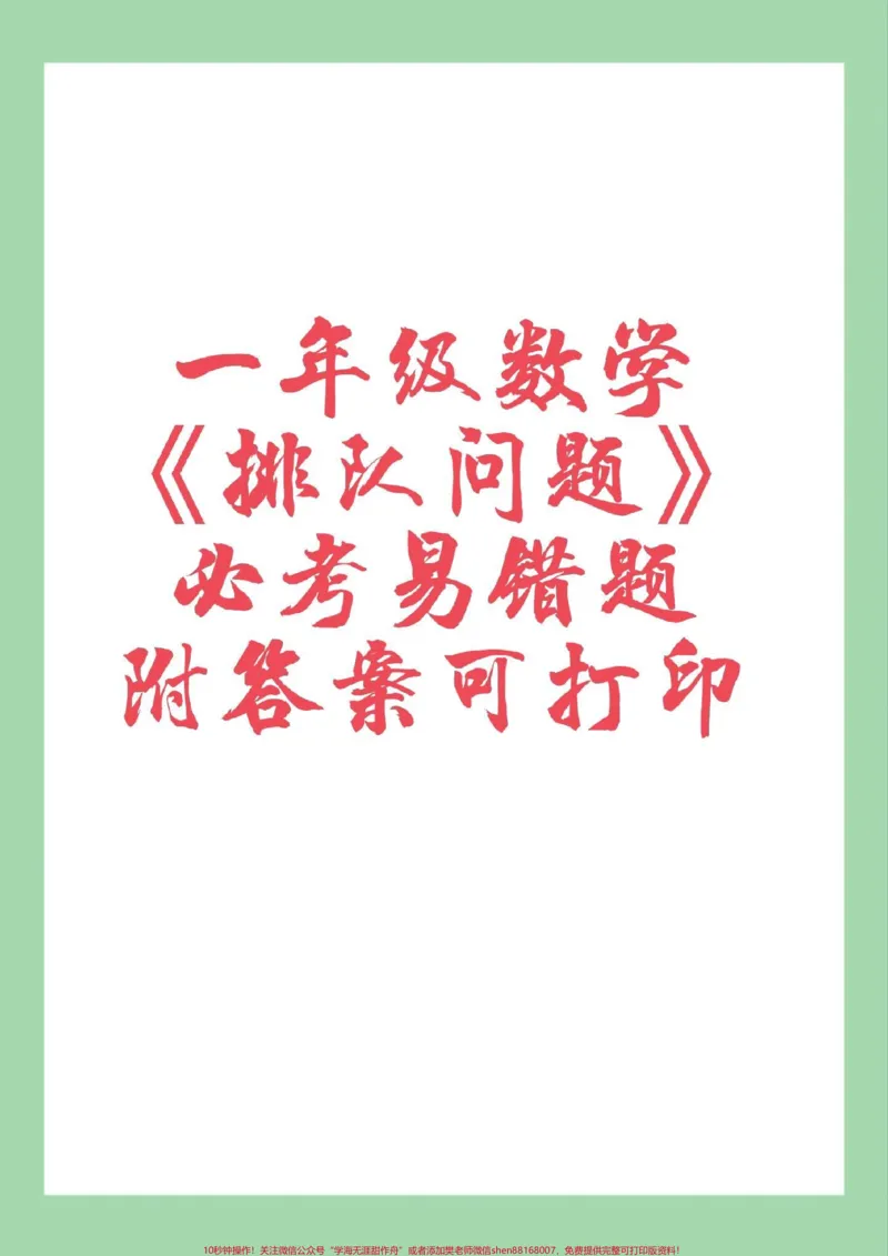 《#家长收藏孩子受益#必考考点#一年级数学#易错题,排队问题每个学期都是必考易错题,家长为孩子保存练习可以打印有答案》第1页预览