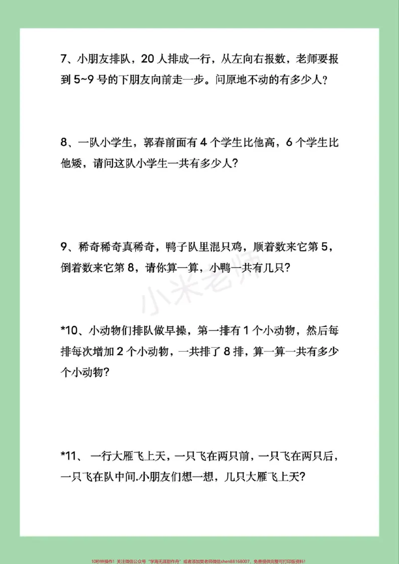 《#家长收藏孩子受益#必考考点#一年级数学#易错题,排队问题每个学期都是必考易错题,家长为孩子保存练习可以打印有答案》第3页预览