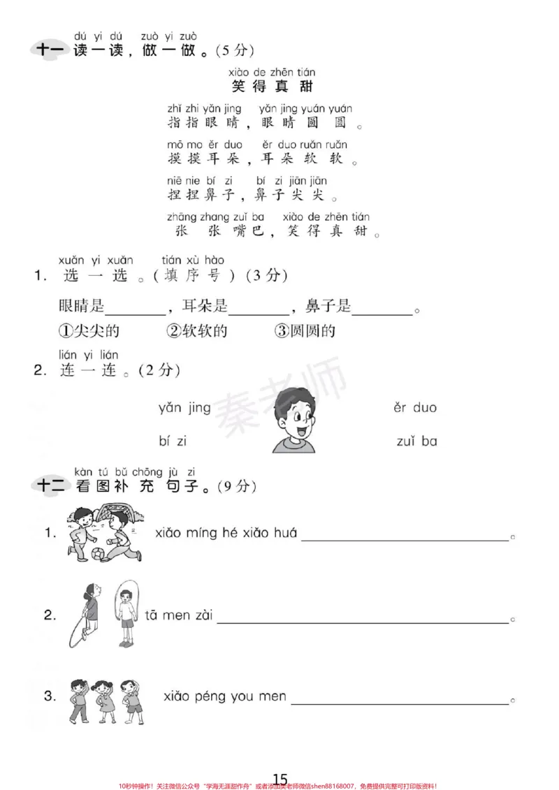 《一年级上册第三单元测试一年级拼音测试。#一年级语文#拼音#月考#必考考点#必考题易错题@qunju888.com小助手@qunju888.com热点宝@qunju888.com创作者中心》第4页预览