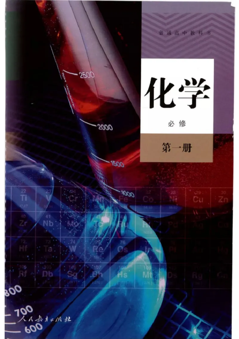 《2019人教版高中化学必修第一册_初高中资料库_高中资料库（转存避免链接过期失效）_高中化学》第1页预览