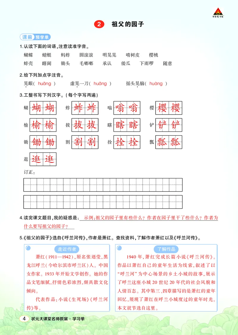 《2祖父的园子学习单（教用）_26春小学语数英道科各版本《课件+教案》_26春1-6年级下册语文教案课件_语文《状元大课堂课件+教案》26春_5年级语文《状元大课堂课件+教案》26春_学习单》第1页预览