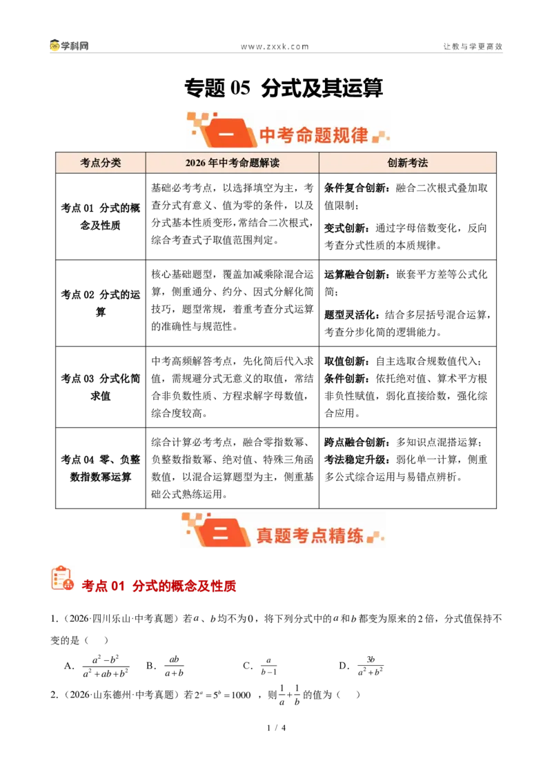 《专题05分式及其运算（原卷版）_2026秋初中教辅合集_2027学科网&_2027好题汇编2026年中考数学真题分类汇编（全国通用）》第1页预览