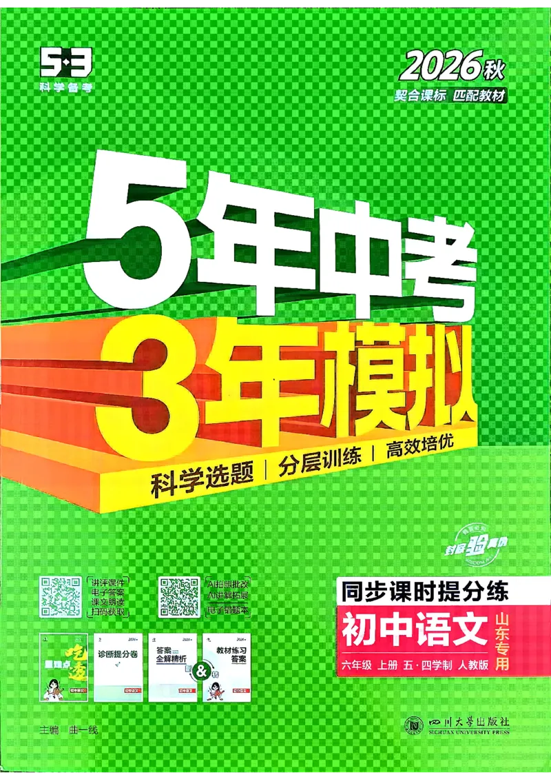 《26秋人教版五四制六上语文五三练习册_2026秋初中教辅合集_2026秋53系列_2027《初中53同步》6上语文（鲁教版）》第1页预览