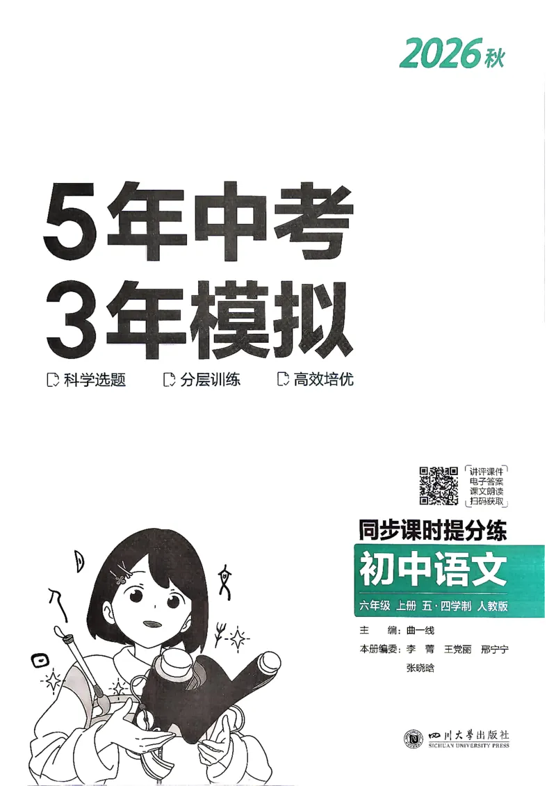 《26秋人教版五四制六上语文五三练习册_2026秋初中教辅合集_2026秋53系列_2027《初中53同步》6上语文（鲁教版）》第2页预览