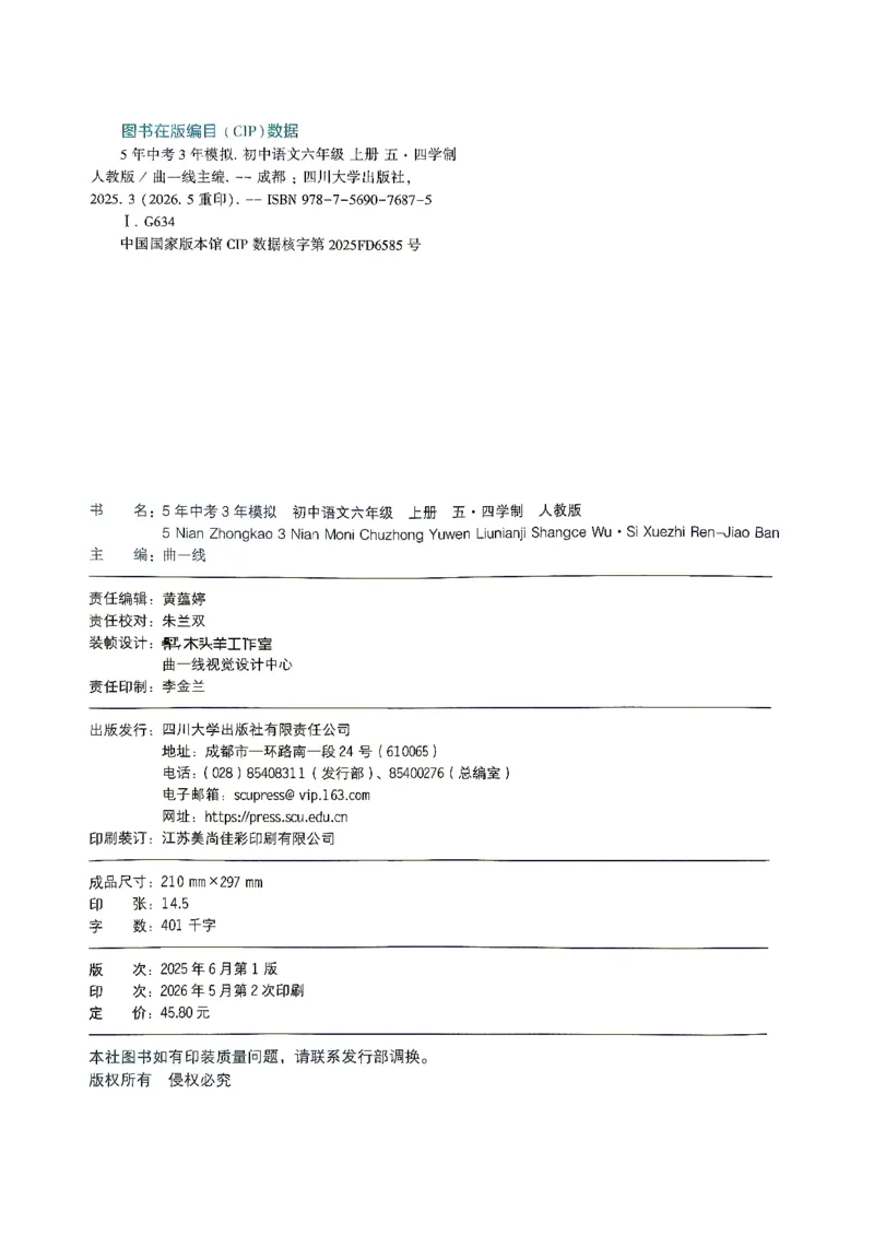 《26秋人教版五四制六上语文五三练习册_2026秋初中教辅合集_2026秋53系列_2027《初中53同步》6上语文（鲁教版）》第3页预览