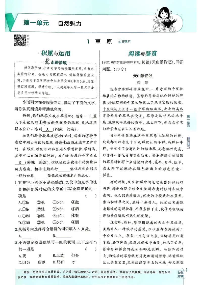 《26秋人教版五四制六上语文五三练习册_2026秋初中教辅合集_2026秋53系列_2027《初中53同步》6上语文（鲁教版）》第8页预览