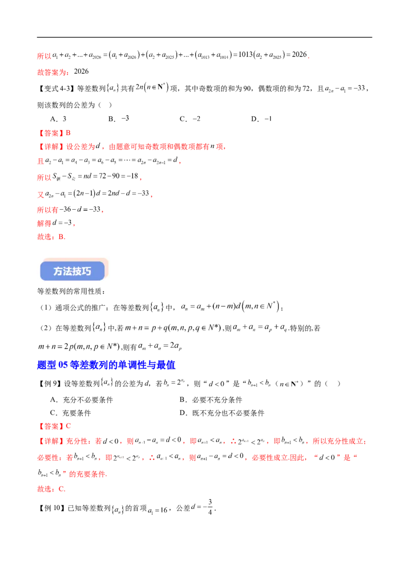《专题03等差数列（高效培优讲义）（解析版）_2027高中必刷题_必刷题2027_2027高一高二必刷题_数学_YZ-133-高中数学同步精讲B版高一二三基础+培优讲义+专题练习word版电子_第五章数列》第10页预览