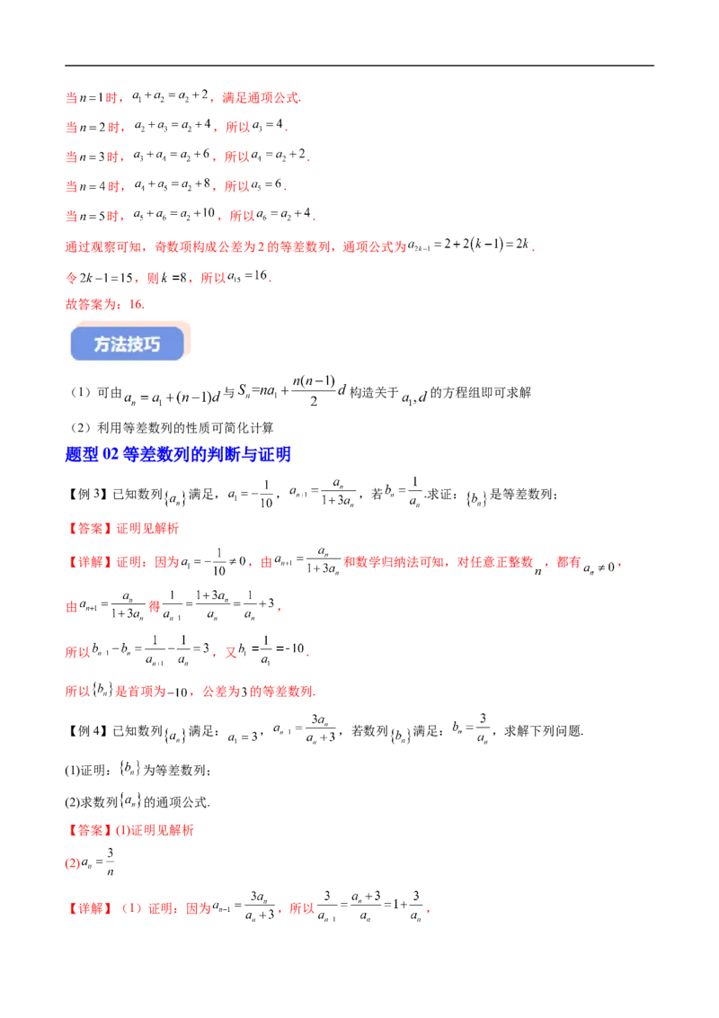 《专题03等差数列（高效培优讲义）（解析版）_2027高中必刷题_必刷题2027_2027高一高二必刷题_数学_YZ-133-高中数学同步精讲B版高一二三基础+培优讲义+专题练习word版电子_第五章数列》第5页预览