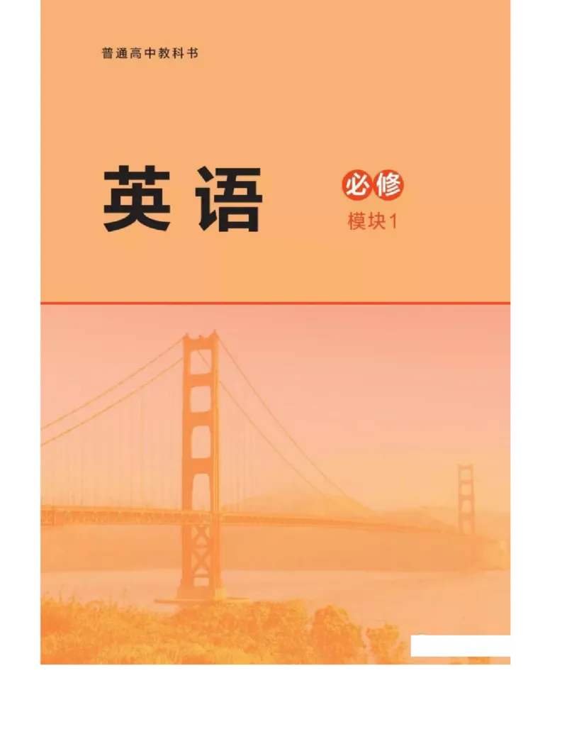 《2019北师大版高中英语必修模块1_初高中资料库_高中资料库（转存避免链接过期失效）_高中英语》第1页预览