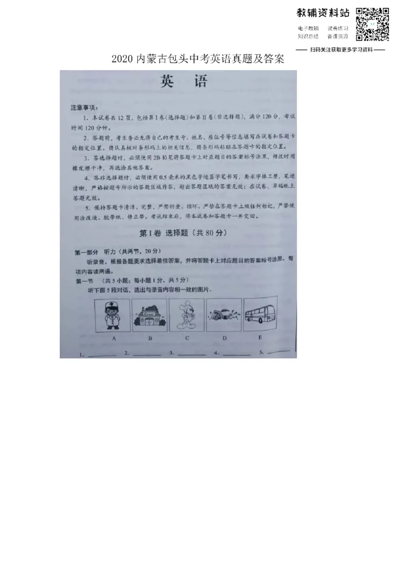 《2020内蒙古包头中考英语真题及答案_初高中资料库_初中资料库（转存避免链接过期失效）_初中英语》第1页预览