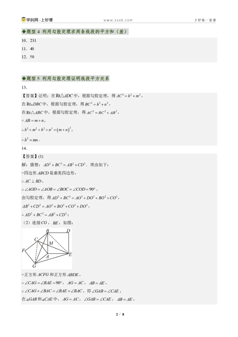 《专题01勾股定理(专项训练)(答案版)_2026秋初中教辅合集_2027学科网&_2027新《8上数学•同步备课资料合集》(新教材北师大)_2027新《8上数学•专项训练》(新教材北师)》第2页预览
