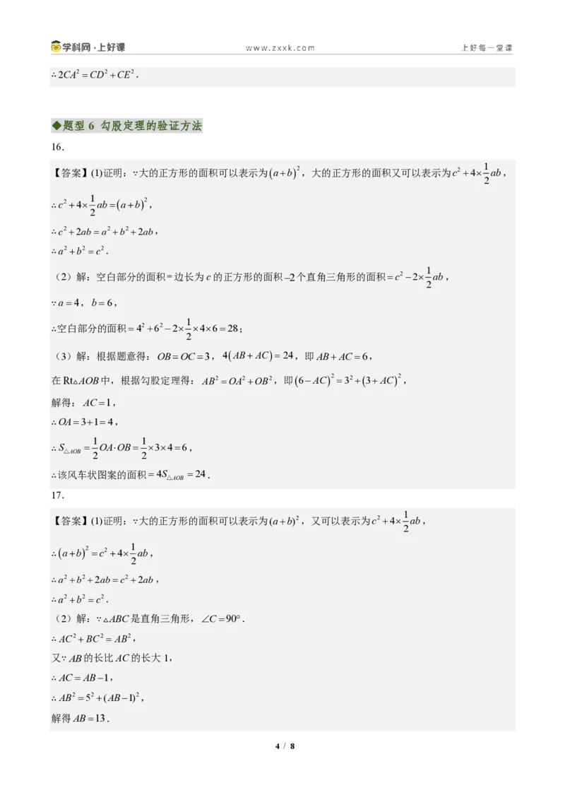《专题01勾股定理(专项训练)(答案版)_2026秋初中教辅合集_2027学科网&_2027新《8上数学•同步备课资料合集》(新教材北师大)_2027新《8上数学•专项训练》(新教材北师)》第4页预览