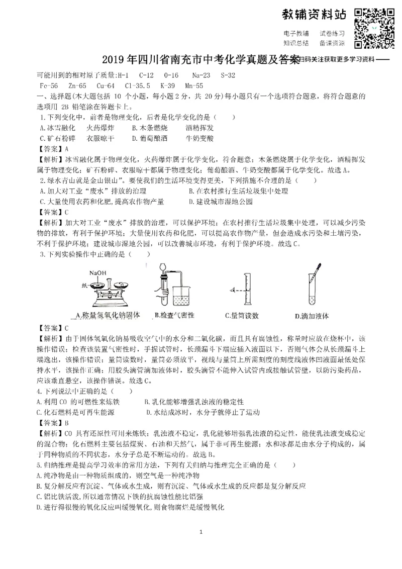 《2019四川省南充市中考化学真题及答案_初高中资料库_初中资料库（转存避免链接过期失效）_初中化学》第1页预览