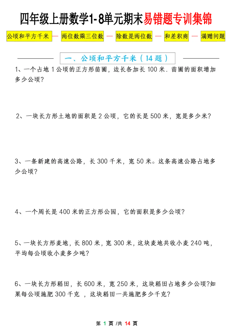 《四上数学1-8单元期末易错题应用题专项练习（空白版）_4年级上册同步教辅_4上-语文》第1页预览