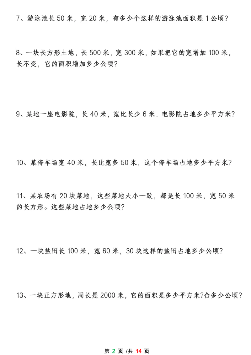 《四上数学1-8单元期末易错题应用题专项练习（空白版）_4年级上册同步教辅_4上-语文》第2页预览