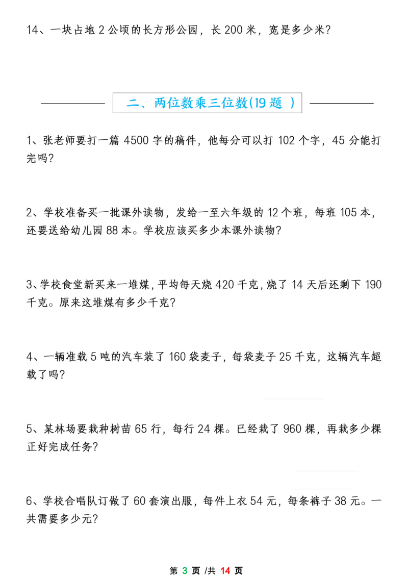 《四上数学1-8单元期末易错题应用题专项练习（空白版）_4年级上册同步教辅_4上-语文》第3页预览
