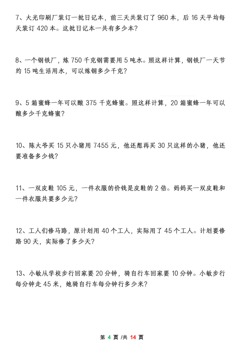 《四上数学1-8单元期末易错题应用题专项练习（空白版）_4年级上册同步教辅_4上-语文》第4页预览