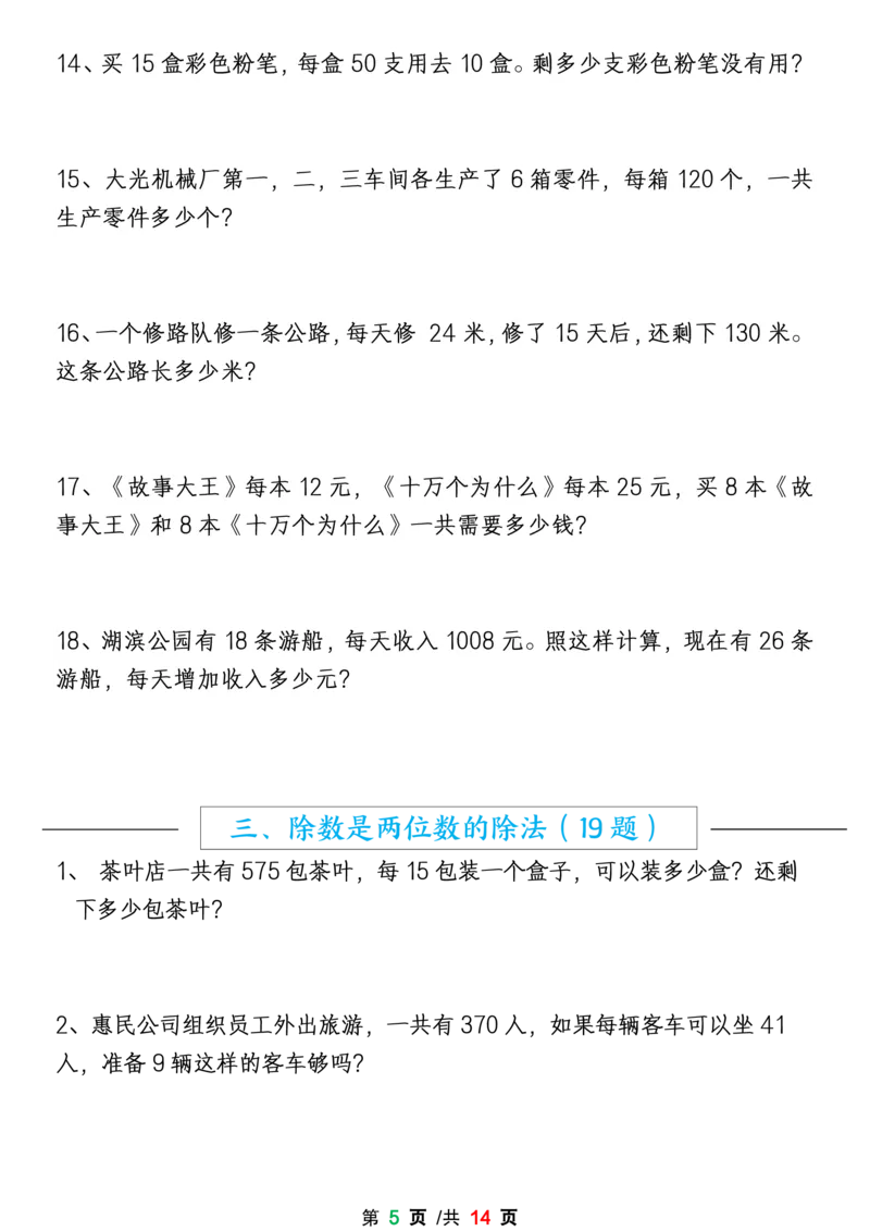 《四上数学1-8单元期末易错题应用题专项练习（空白版）_4年级上册同步教辅_4上-语文》第5页预览