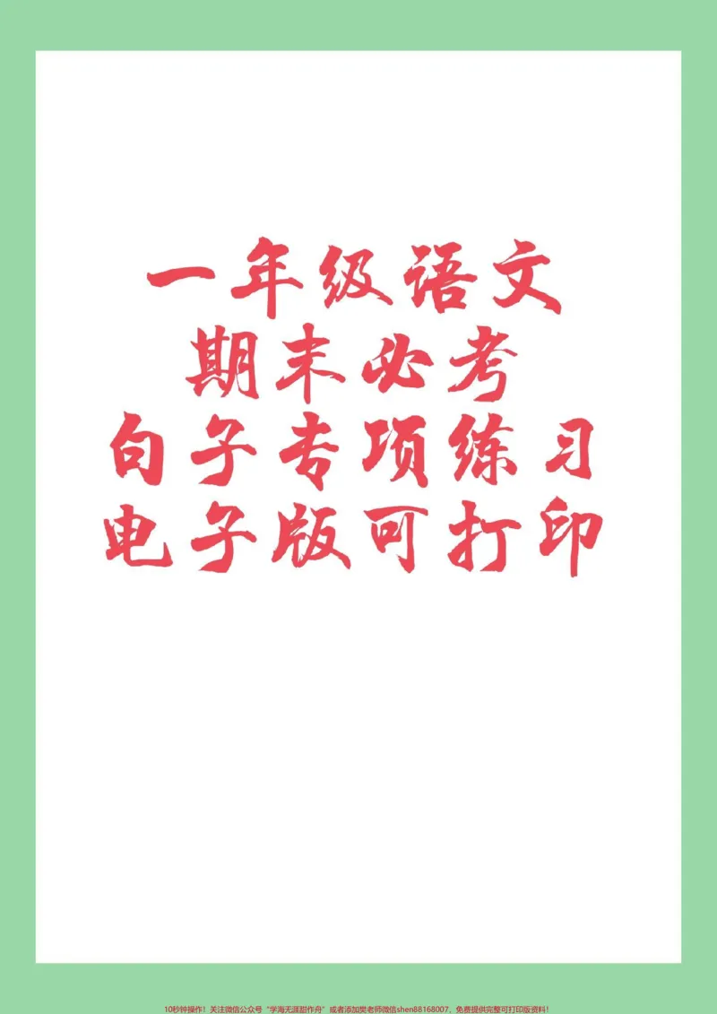 《#必考考点#期末考试#好好学习#一年级语文#句子家长为孩子保存练习可打印》第1页预览