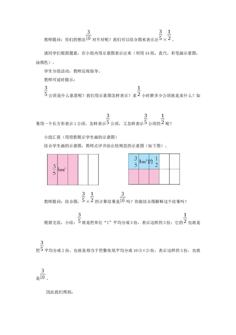 《3、分数乘分数_26春小学语数英道科各版本《课件+教案》_26春各版本语数英《七彩课堂》教学课件+教案_25秋_数学《七彩课堂》教案+教学课件西师24秋_第1单元分数乘法（教案+学案）_教案》第4页预览