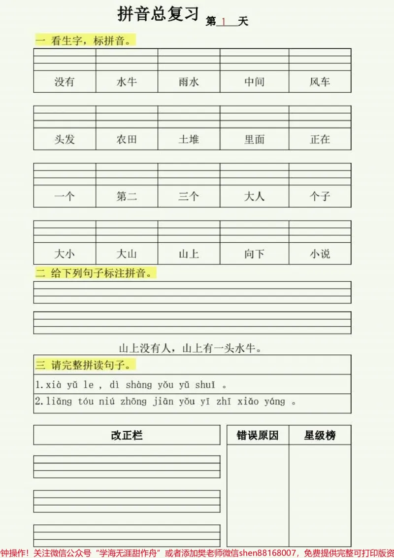 《#每天学习一点点#家长必读#一切为了孩子#一年级语文#拼音》第1页预览