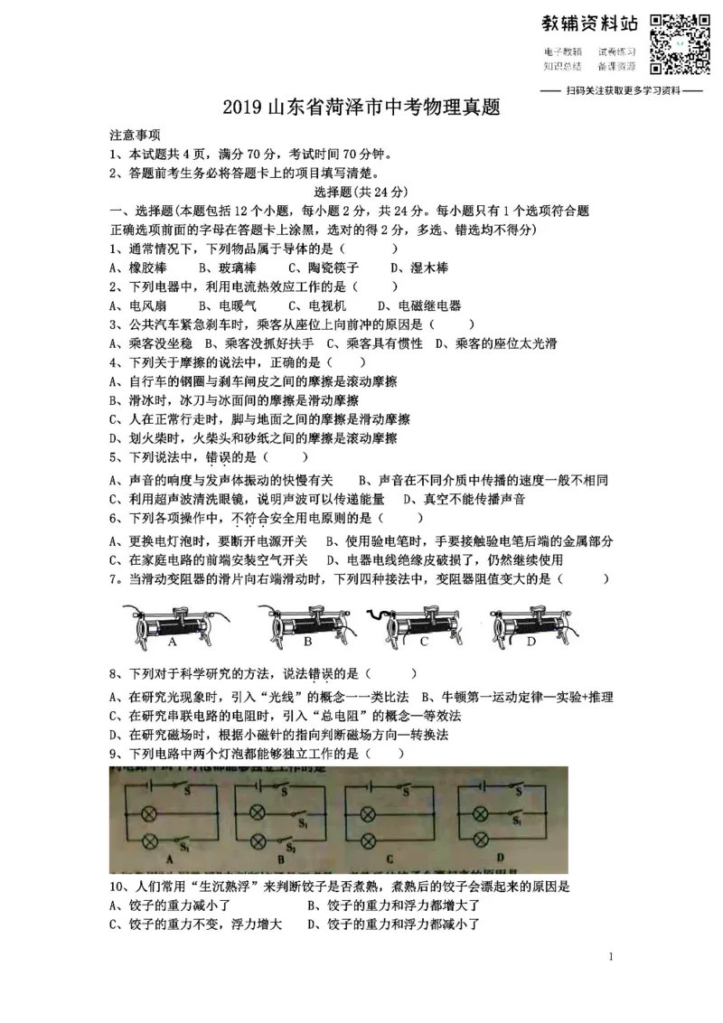 《2019山东省菏泽市中考物理真题_初高中资料库_初中资料库（转存避免链接过期失效）_初中物理》第1页预览