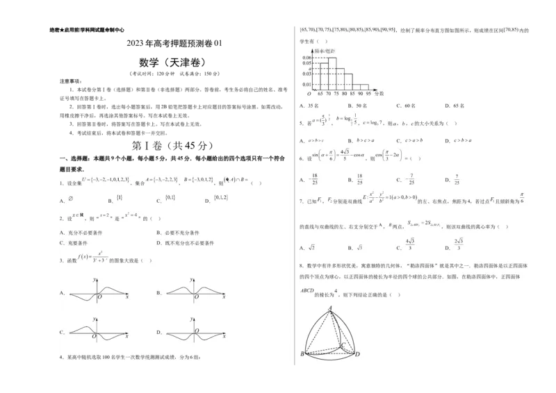 《2023年高考押题预测卷01（天津卷）-数学（考试版）A3_数学_专项复习_2024年_2023年高考押题预测卷01数学_数学-2023年高考押题预测卷01（天津卷）（含考试版、参考答案、全解全析、答题卡）》第1页预览
