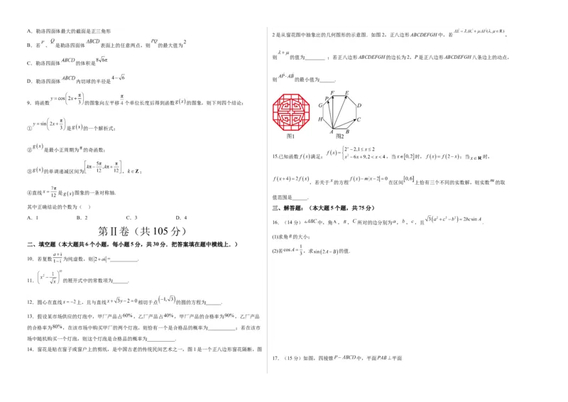 《2023年高考押题预测卷01（天津卷）-数学（考试版）A3_数学_专项复习_2024年_2023年高考押题预测卷01数学_数学-2023年高考押题预测卷01（天津卷）（含考试版、参考答案、全解全析、答题卡）》第2页预览