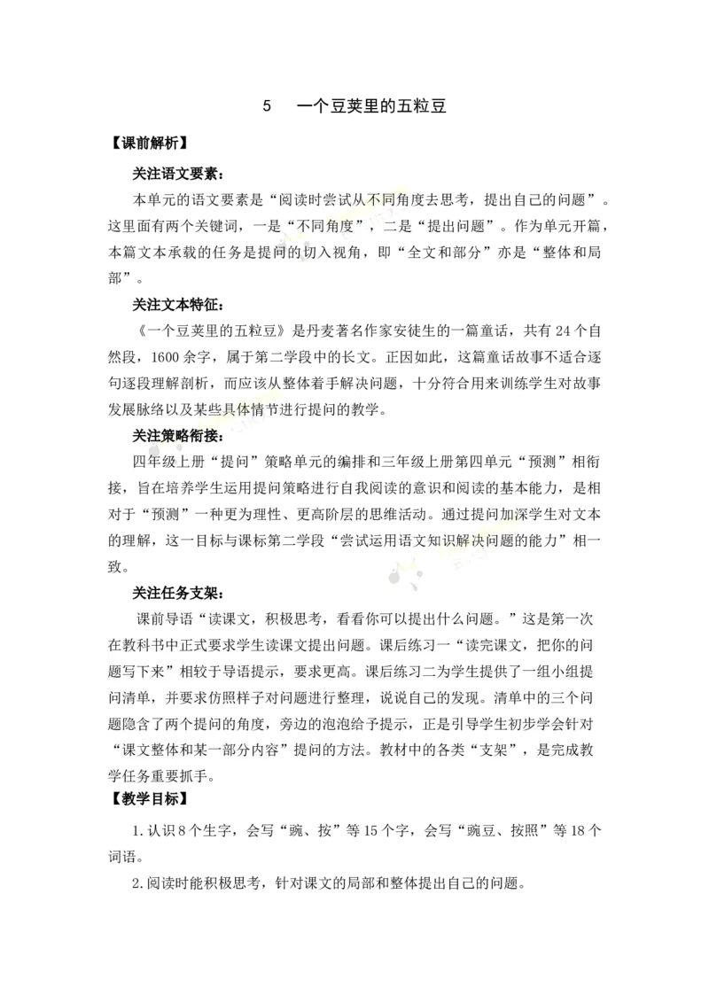 《5一个豆荚里的五粒豆名师教案_26春小学语数英道科各版本《课件+教案》_26春各版本语数英《七彩课堂》教学课件+教案_25秋_语文《七彩课堂》教案+教学课件25秋_教案_第二单元》第1页预览