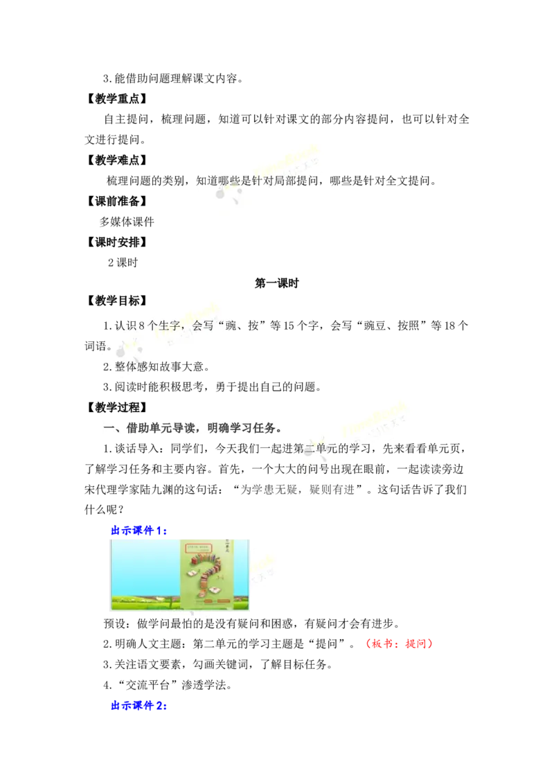 《5一个豆荚里的五粒豆名师教案_26春小学语数英道科各版本《课件+教案》_26春各版本语数英《七彩课堂》教学课件+教案_25秋_语文《七彩课堂》教案+教学课件25秋_教案_第二单元》第2页预览