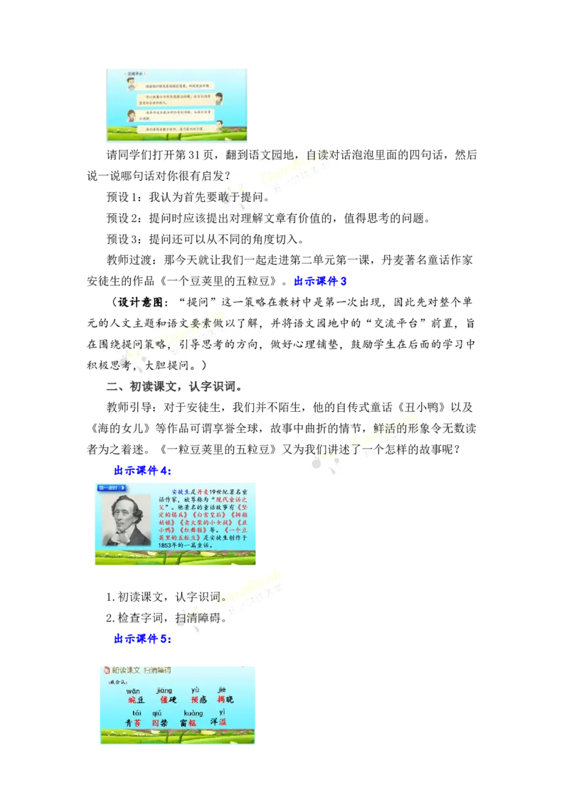 《5一个豆荚里的五粒豆名师教案_26春小学语数英道科各版本《课件+教案》_26春各版本语数英《七彩课堂》教学课件+教案_25秋_语文《七彩课堂》教案+教学课件25秋_教案_第二单元》第3页预览