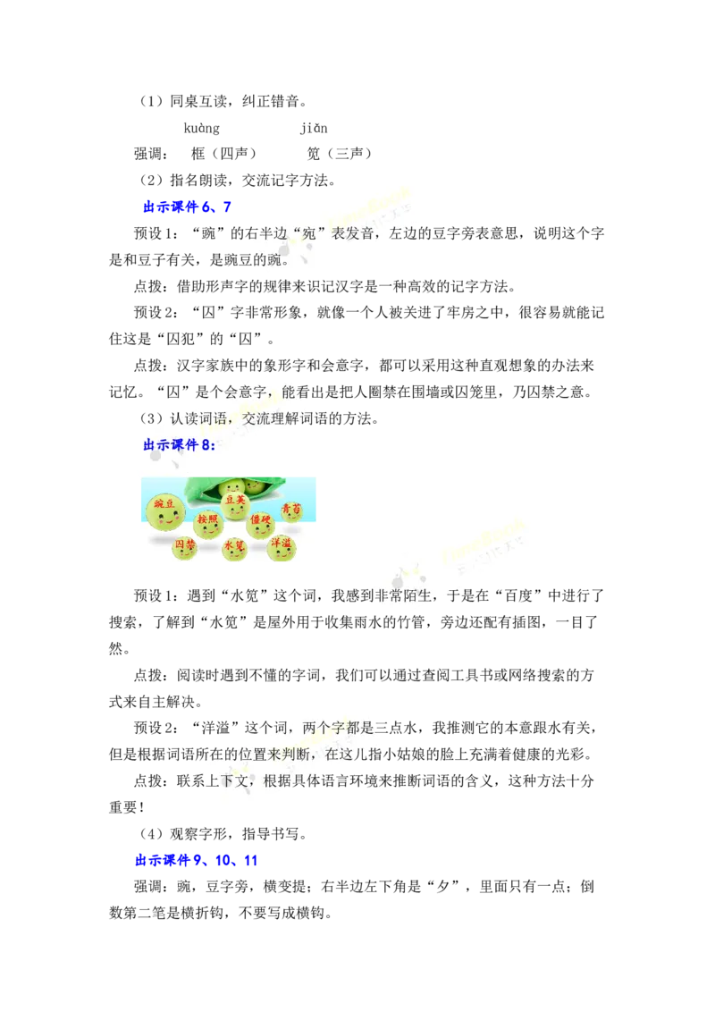 《5一个豆荚里的五粒豆名师教案_26春小学语数英道科各版本《课件+教案》_26春各版本语数英《七彩课堂》教学课件+教案_25秋_语文《七彩课堂》教案+教学课件25秋_教案_第二单元》第4页预览