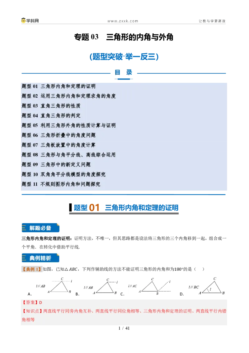 《专题0313.3三角形的内角与外角(题型专练)(解析版)数学新教材人教版八年级上册_2026秋初中教辅合集_2027学科网&_2027新《8上数学•同步备课资料合集》(新教材人教)》第1页预览