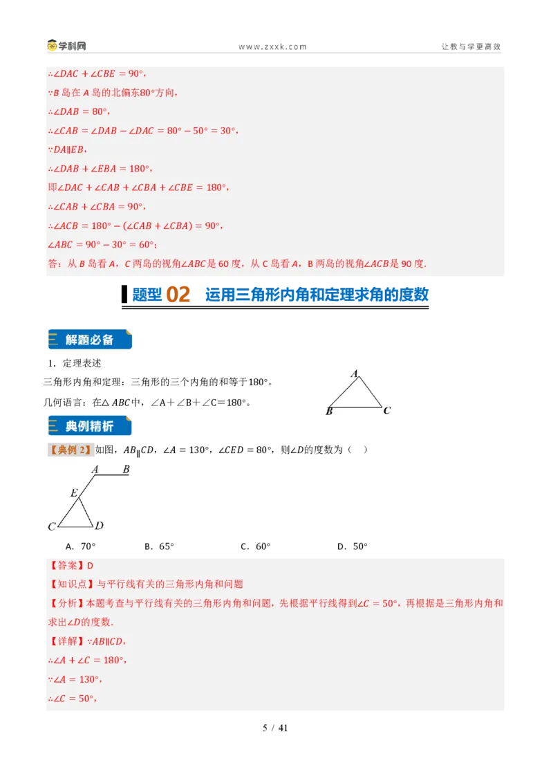 《专题0313.3三角形的内角与外角(题型专练)(解析版)数学新教材人教版八年级上册_2026秋初中教辅合集_2027学科网&_2027新《8上数学•同步备课资料合集》(新教材人教)》第5页预览