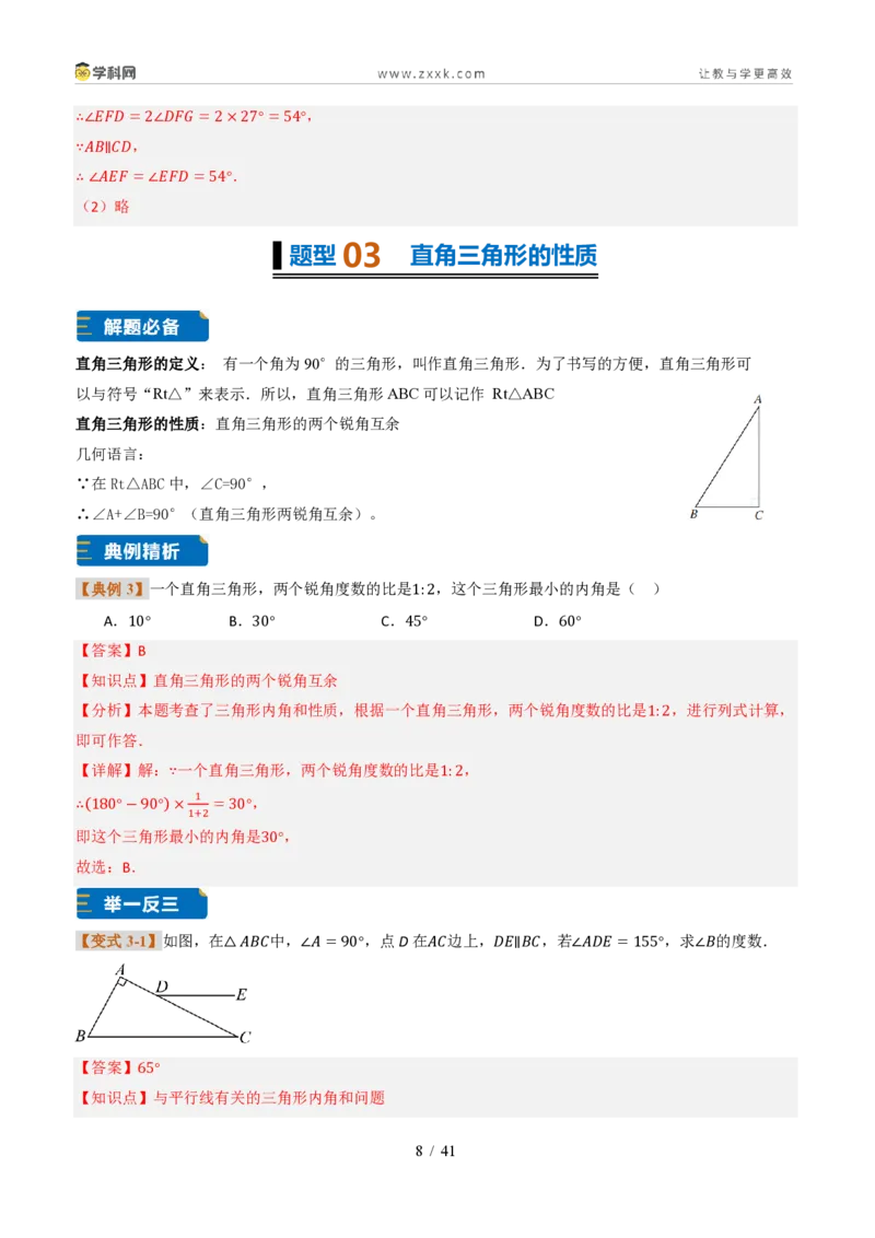 《专题0313.3三角形的内角与外角(题型专练)(解析版)数学新教材人教版八年级上册_2026秋初中教辅合集_2027学科网&_2027新《8上数学•同步备课资料合集》(新教材人教)》第8页预览