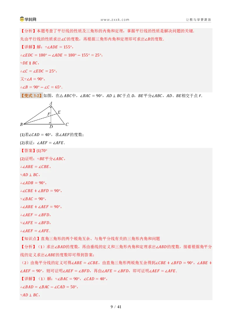 《专题0313.3三角形的内角与外角(题型专练)(解析版)数学新教材人教版八年级上册_2026秋初中教辅合集_2027学科网&_2027新《8上数学•同步备课资料合集》(新教材人教)》第9页预览