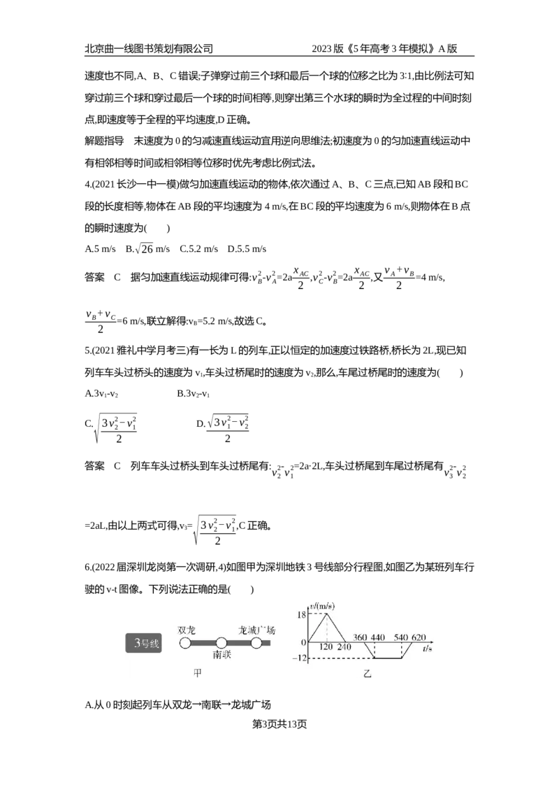 《1_专题检测(1)_2023版教学资源包_2023版新高考版选考总复习物理5·3A版_1_专题一直线运动_6_专题检测》第3页预览