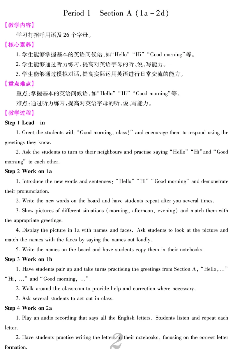 《26秋新人教版英语七年级上册核心素养教案教学设计（含教学反思）_2026秋初中教辅合集_2026秋《核心素养教案教学设计》78上英语（人教版）（含教学反思）》第3页预览