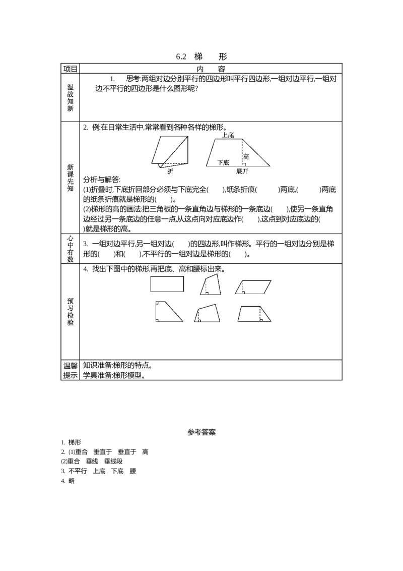 《6.2　梯　　形_26春小学语数英道科各版本《课件+教案》_26春各版本数学《课件+教案》1-6年级下册_26春西师大版数学1-6年级下册教案课件PPT_西师大版数学四年级下册教案课件（26春）_学案》第1页预览