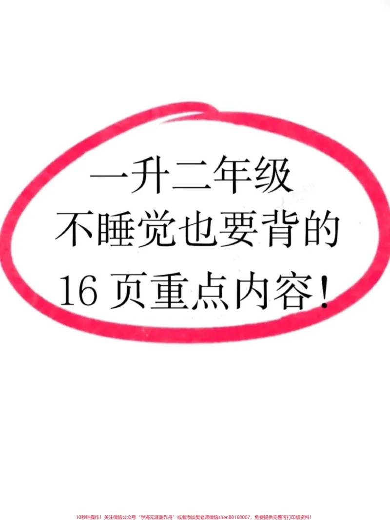 《一升二语文必背知识点汇总及常考易错题。一升二数学暑假必背知识点汇总,老师给大家整理出来了。都是考试常考必考重点,家长收藏打印出来给孩子学习。开学轻松掌握数学重点,有电子版可打印!!!#一升二#暑假预习#小学语文@qunju888.com小助手》第1页预览