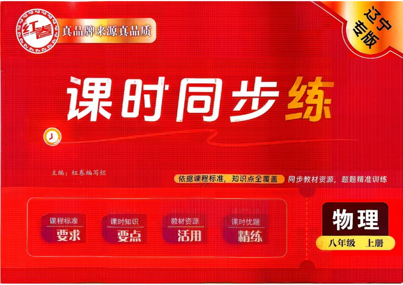 《26秋八上物理人教课时同步练_2026秋初中教辅合集_2027《红卷•课时同步练》8上物理（人教）》第1页预览