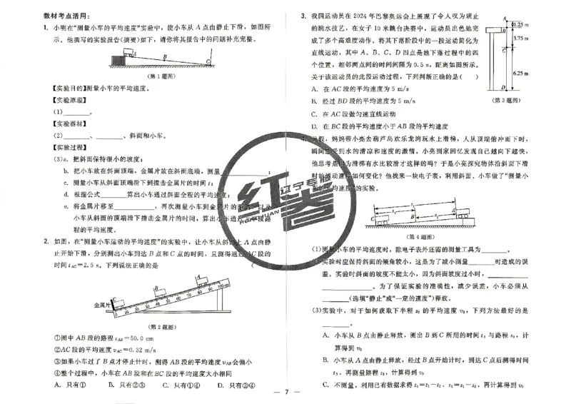 《26秋八上物理人教课时同步练_2026秋初中教辅合集_2027《红卷•课时同步练》8上物理（人教）》第9页预览